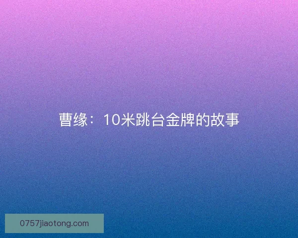 曹缘：10米跳台金牌的故事