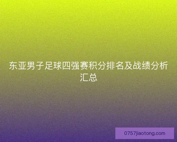 东亚男子足球四强赛积分排名及战绩分析汇总